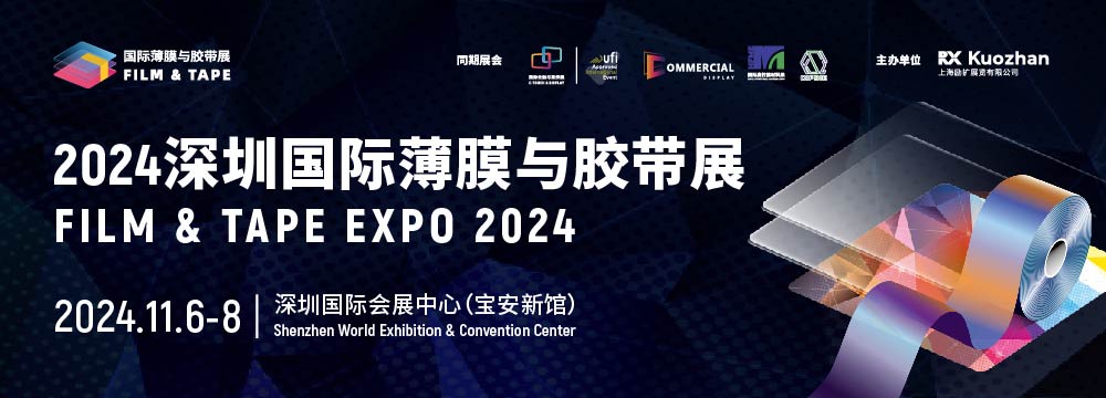 2024深圳國際薄膜與膠帶展